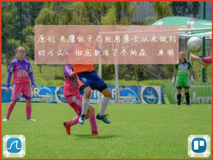 原创 老鹰似乎已经用勇士从未做到的方式，彻底激活了乔纳森・库明加