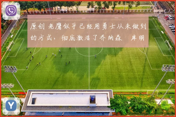 原创 老鹰似乎已经用勇士从未做到的方式,彻底激活了乔纳森・库明加