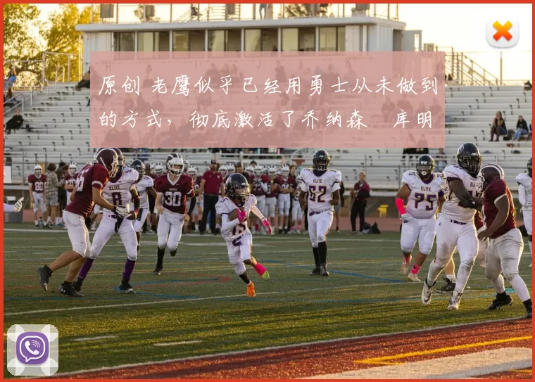 原创 老鹰似乎已经用勇士从未做到的方式,彻底激活了乔纳森・库明加
