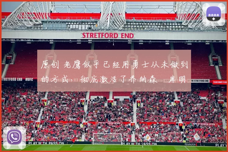 原创 老鹰似乎已经用勇士从未做到的方式,彻底激活了乔纳森・库明加