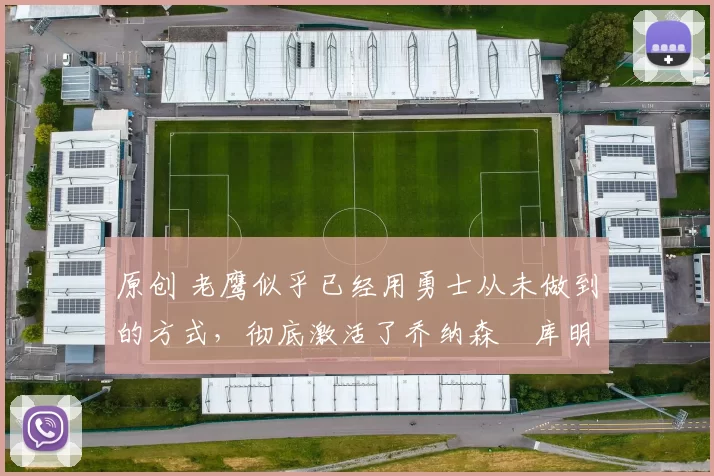 原创 老鹰似乎已经用勇士从未做到的方式，彻底激活了乔纳森・库明加