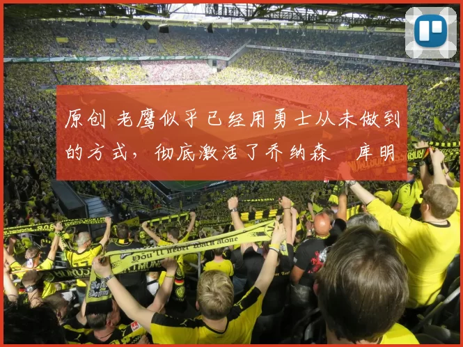 原创 老鹰似乎已经用勇士从未做到的方式，彻底激活了乔纳森・库明加