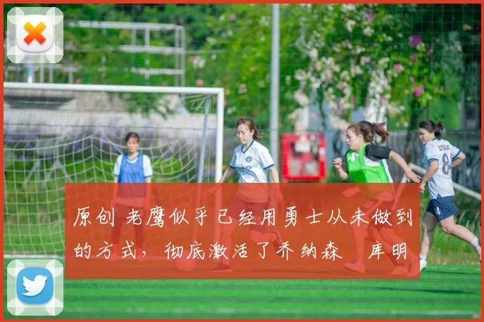 原创 老鹰似乎已经用勇士从未做到的方式,彻底激活了乔纳森・库明加