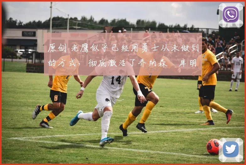 原创 老鹰似乎已经用勇士从未做到的方式,彻底激活了乔纳森・库明加