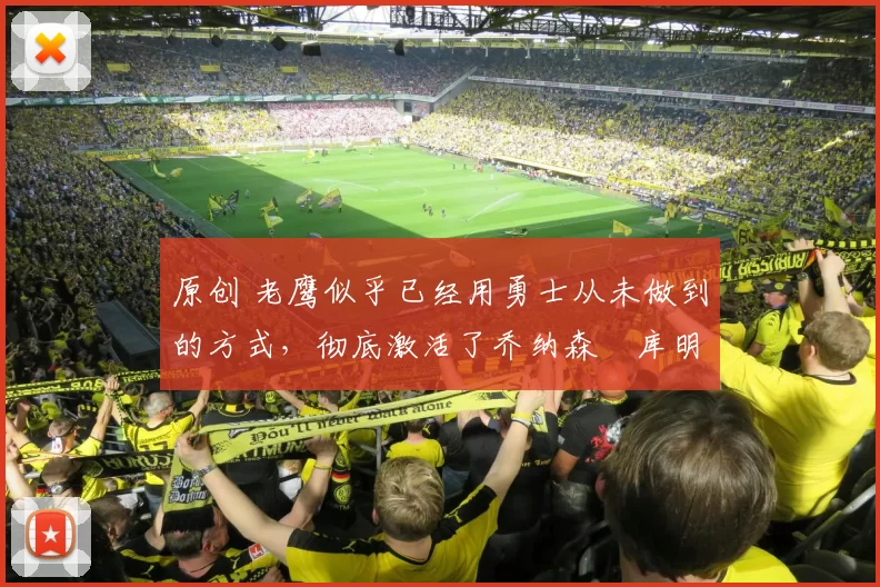 原创 老鹰似乎已经用勇士从未做到的方式,彻底激活了乔纳森・库明加