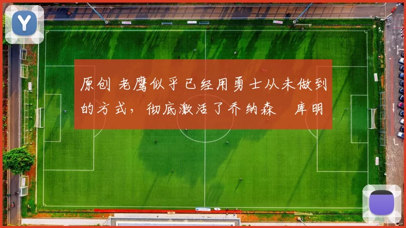 原创 老鹰似乎已经用勇士从未做到的方式,彻底激活了乔纳森・库明加