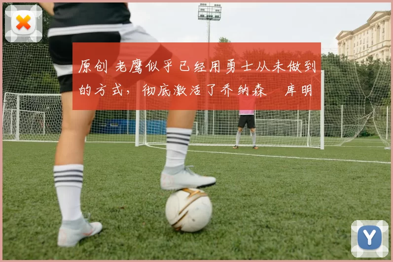 原创 老鹰似乎已经用勇士从未做到的方式,彻底激活了乔纳森・库明加