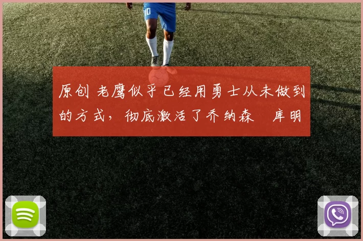 原创 老鹰似乎已经用勇士从未做到的方式,彻底激活了乔纳森・库明加