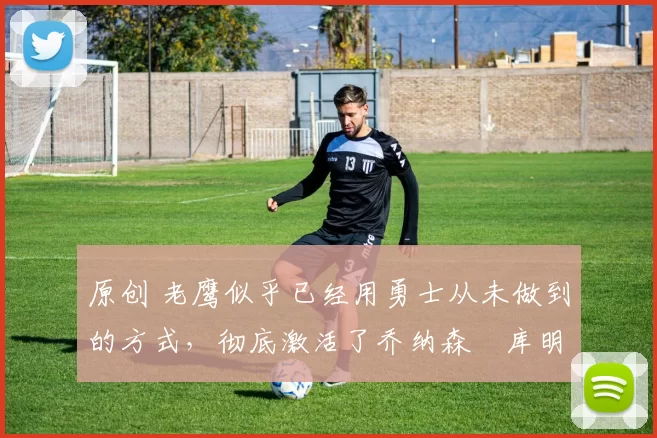 原创 老鹰似乎已经用勇士从未做到的方式,彻底激活了乔纳森・库明加