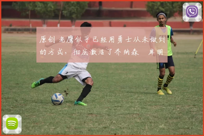 原创 老鹰似乎已经用勇士从未做到的方式,彻底激活了乔纳森・库明加