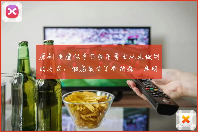 原创 老鹰似乎已经用勇士从未做到的方式,彻底激活了乔纳森・库明加