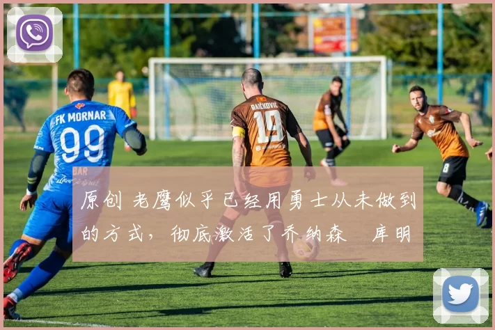 原创 老鹰似乎已经用勇士从未做到的方式,彻底激活了乔纳森・库明加