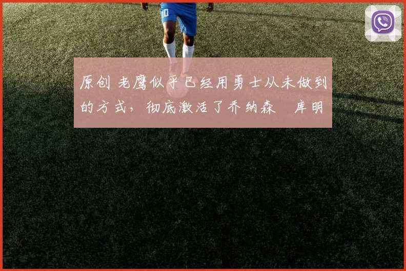 原创 老鹰似乎已经用勇士从未做到的方式,彻底激活了乔纳森・库明加