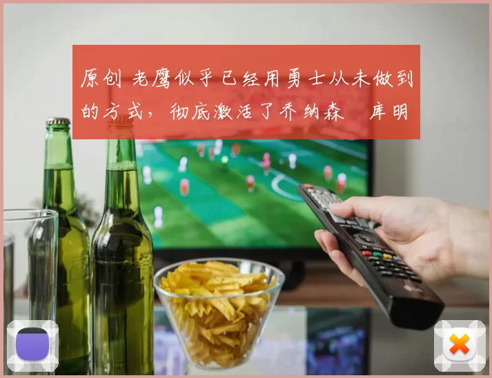 原创 老鹰似乎已经用勇士从未做到的方式，彻底激活了乔纳森・库明加