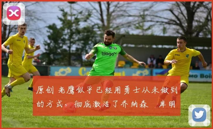 原创 老鹰似乎已经用勇士从未做到的方式,彻底激活了乔纳森・库明加