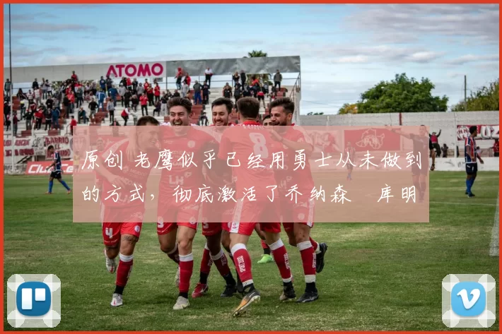 原创 老鹰似乎已经用勇士从未做到的方式,彻底激活了乔纳森・库明加