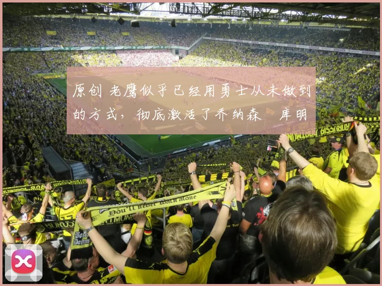 原创 老鹰似乎已经用勇士从未做到的方式，彻底激活了乔纳森・库明加