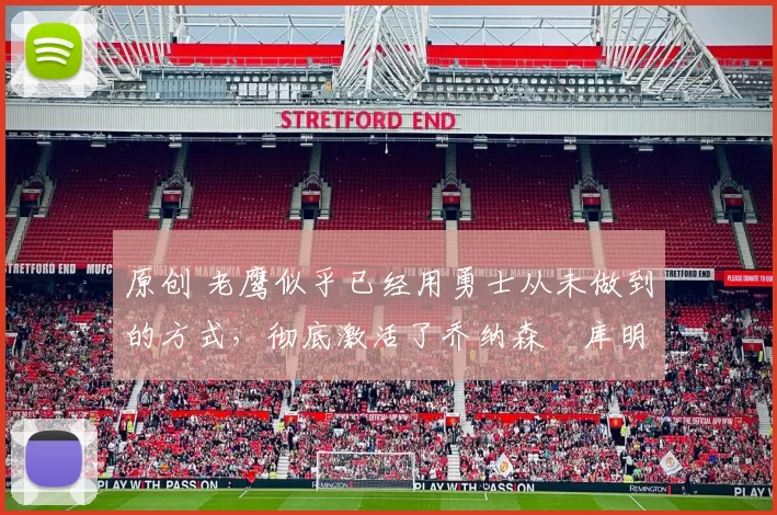 原创 老鹰似乎已经用勇士从未做到的方式,彻底激活了乔纳森・库明加