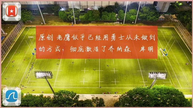 原创 老鹰似乎已经用勇士从未做到的方式,彻底激活了乔纳森・库明加