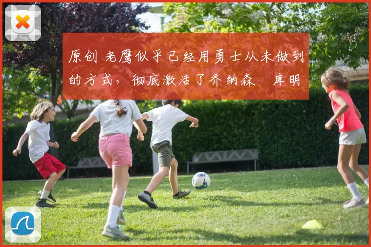 原创 老鹰似乎已经用勇士从未做到的方式，彻底激活了乔纳森・库明加