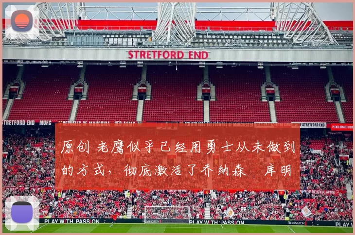 原创 老鹰似乎已经用勇士从未做到的方式,彻底激活了乔纳森・库明加