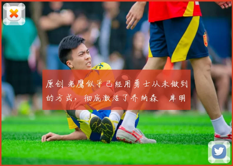 原创 老鹰似乎已经用勇士从未做到的方式,彻底激活了乔纳森・库明加