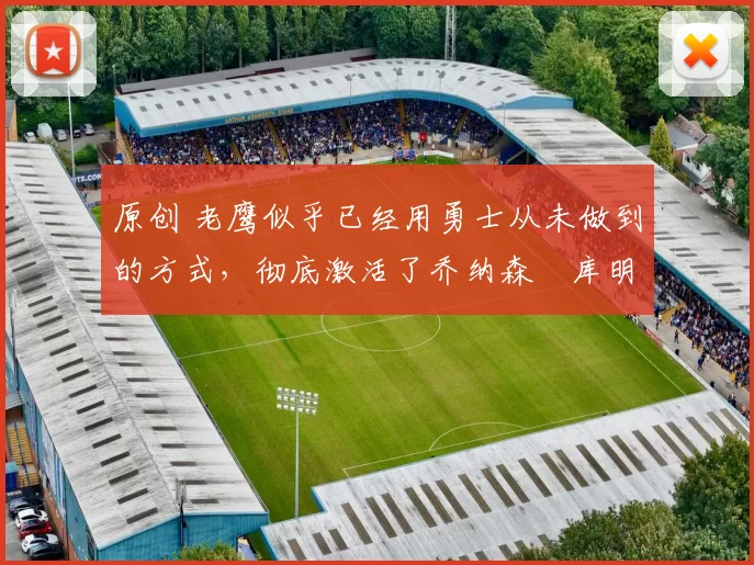 原创 老鹰似乎已经用勇士从未做到的方式,彻底激活了乔纳森・库明加