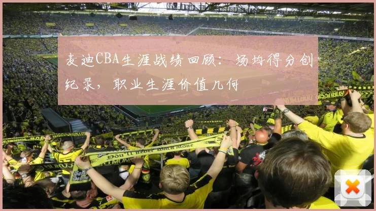 麦迪CBA生涯战绩回顾：场均得分创纪录，职业生涯价值几何