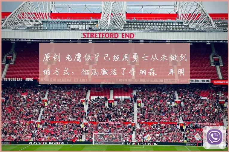 原创 老鹰似乎已经用勇士从未做到的方式,彻底激活了乔纳森・库明加