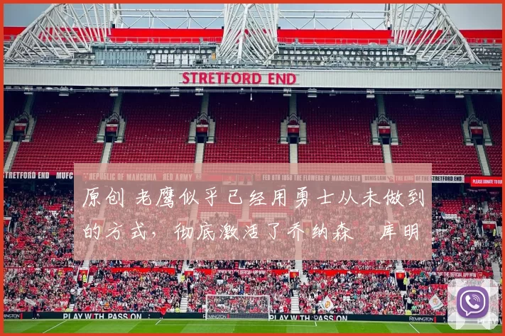 原创 老鹰似乎已经用勇士从未做到的方式,彻底激活了乔纳森・库明加