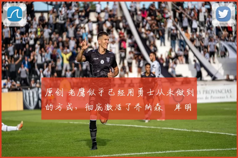 原创 老鹰似乎已经用勇士从未做到的方式,彻底激活了乔纳森・库明加