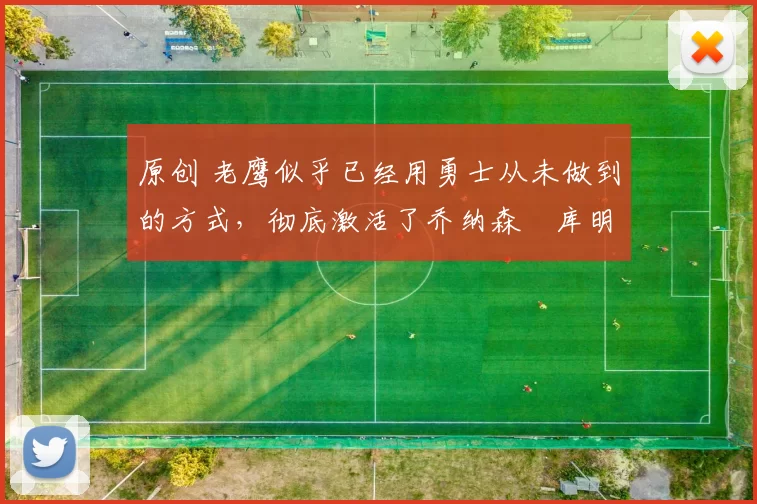 原创 老鹰似乎已经用勇士从未做到的方式，彻底激活了乔纳森・库明加