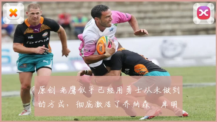 原创 老鹰似乎已经用勇士从未做到的方式,彻底激活了乔纳森・库明加