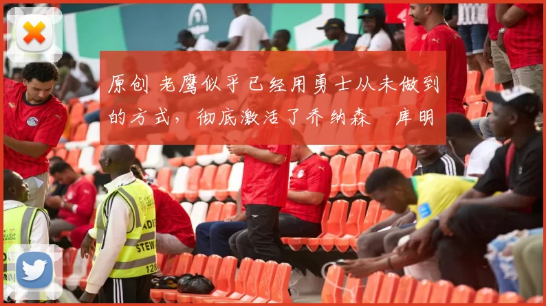 原创 老鹰似乎已经用勇士从未做到的方式,彻底激活了乔纳森・库明加