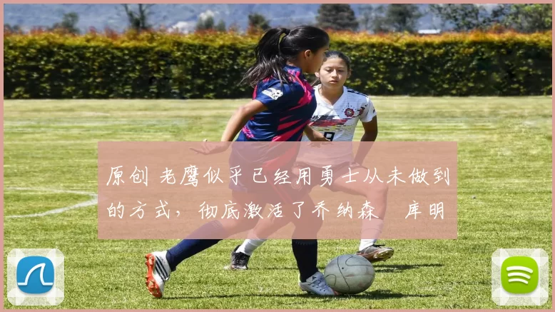 原创 老鹰似乎已经用勇士从未做到的方式,彻底激活了乔纳森・库明加