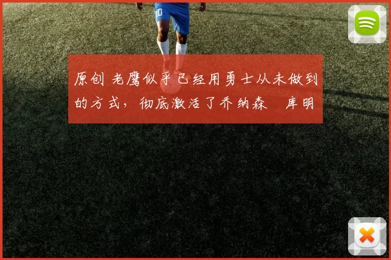 原创 老鹰似乎已经用勇士从未做到的方式，彻底激活了乔纳森・库明加