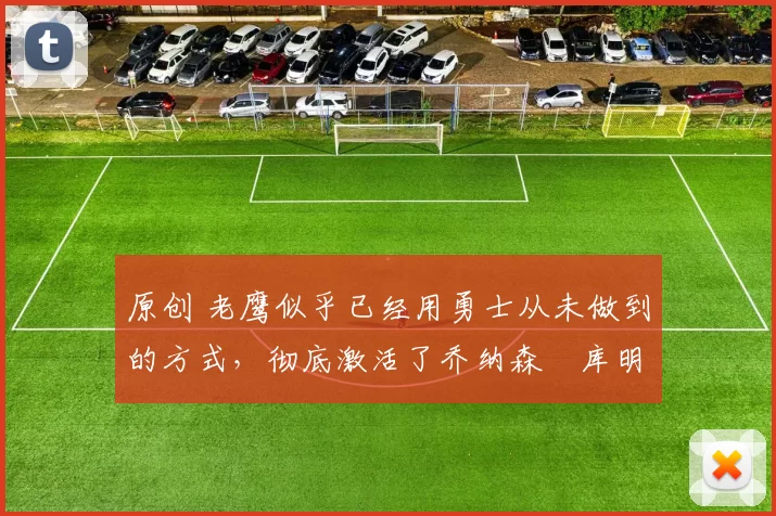 原创 老鹰似乎已经用勇士从未做到的方式,彻底激活了乔纳森・库明加