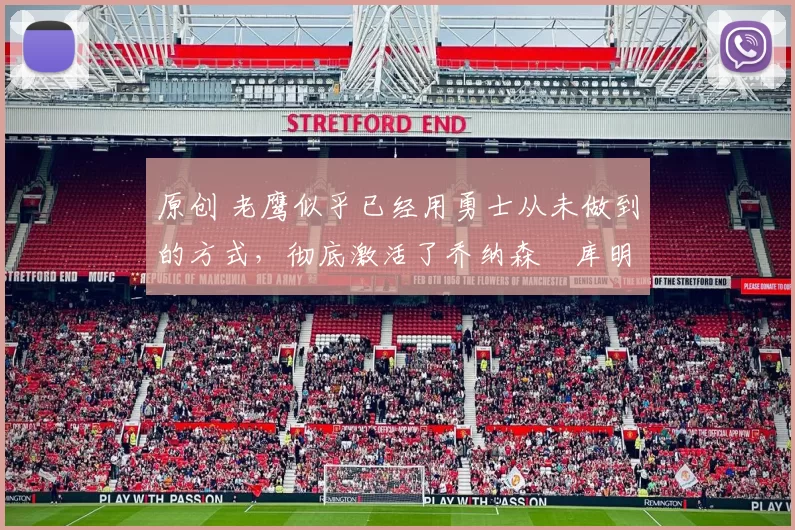 原创 老鹰似乎已经用勇士从未做到的方式,彻底激活了乔纳森・库明加