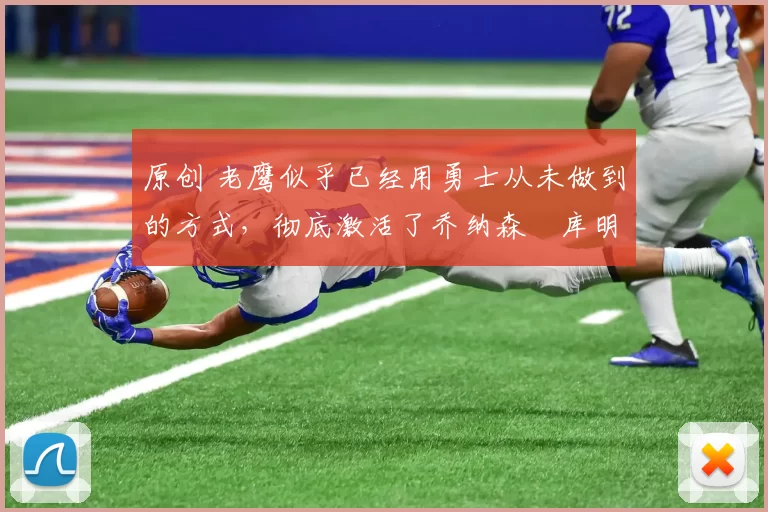 原创 老鹰似乎已经用勇士从未做到的方式，彻底激活了乔纳森・库明加