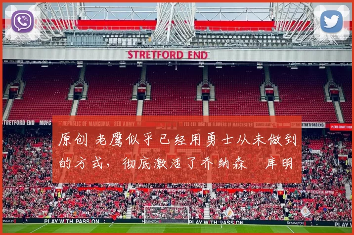 原创 老鹰似乎已经用勇士从未做到的方式，彻底激活了乔纳森・库明加