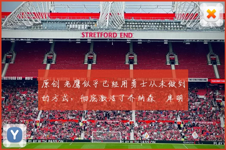 原创 老鹰似乎已经用勇士从未做到的方式，彻底激活了乔纳森・库明加