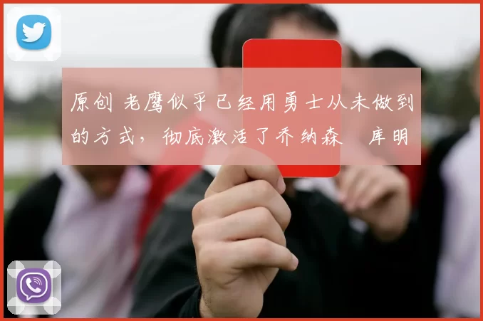 原创 老鹰似乎已经用勇士从未做到的方式,彻底激活了乔纳森・库明加