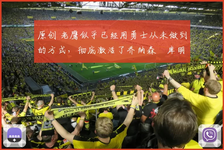 原创 老鹰似乎已经用勇士从未做到的方式，彻底激活了乔纳森・库明加