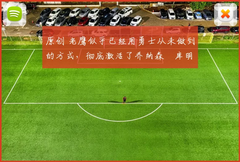 原创 老鹰似乎已经用勇士从未做到的方式，彻底激活了乔纳森・库明加