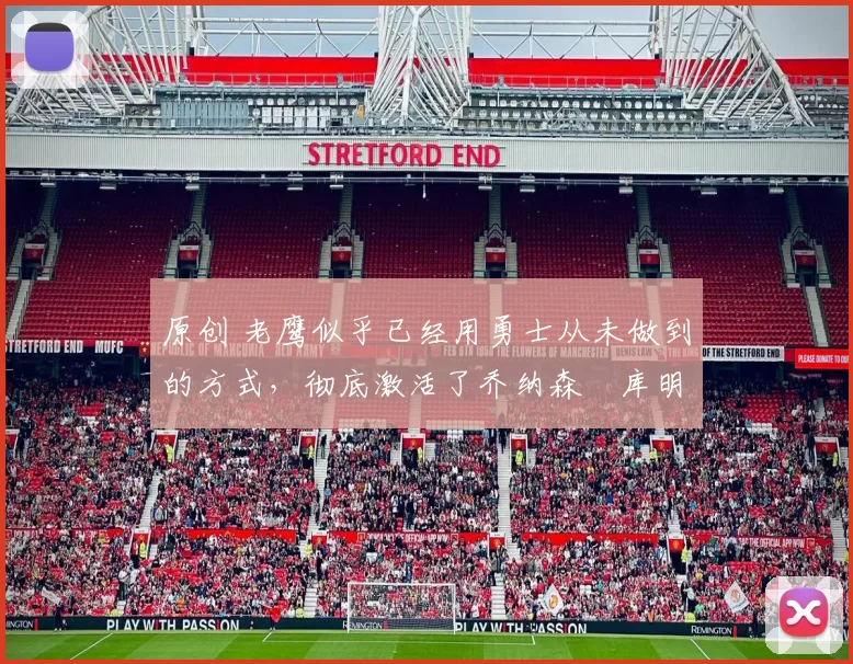 原创 老鹰似乎已经用勇士从未做到的方式，彻底激活了乔纳森・库明加