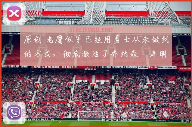 原创 老鹰似乎已经用勇士从未做到的方式，彻底激活了乔纳森・库明加