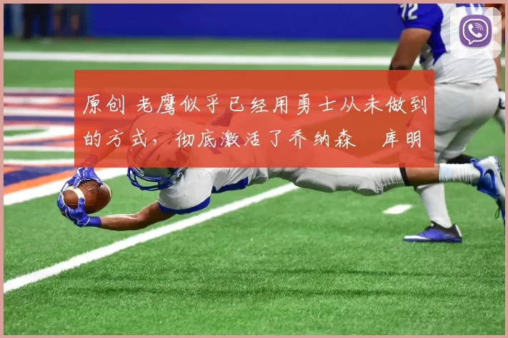 原创 老鹰似乎已经用勇士从未做到的方式,彻底激活了乔纳森・库明加