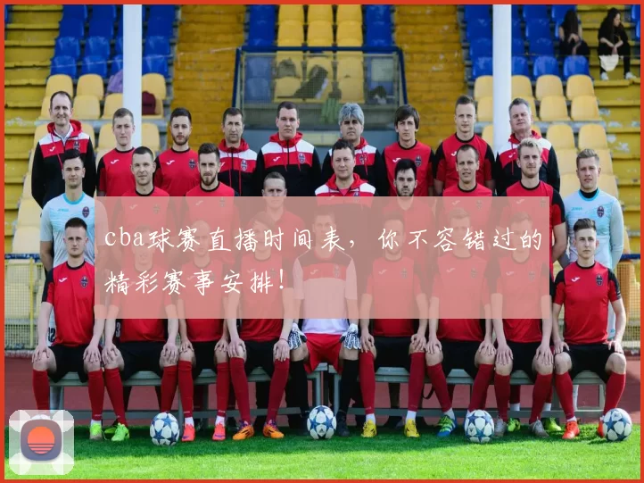 cba球赛直播时间表，你不容错过的精彩赛事安排！