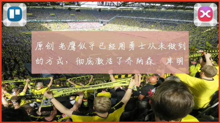 原创 老鹰似乎已经用勇士从未做到的方式，彻底激活了乔纳森・库明加