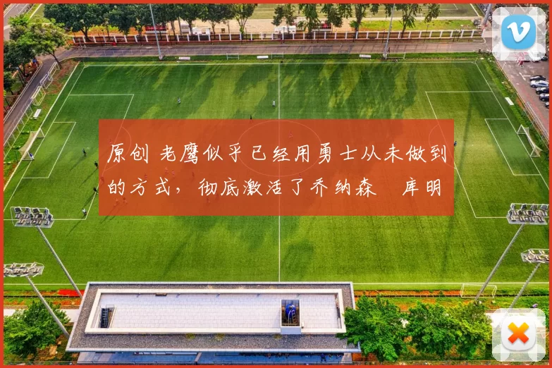 原创 老鹰似乎已经用勇士从未做到的方式,彻底激活了乔纳森・库明加